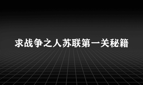 求战争之人苏联第一关秘籍