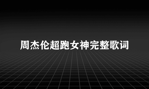 周杰伦超跑女神完整歌词