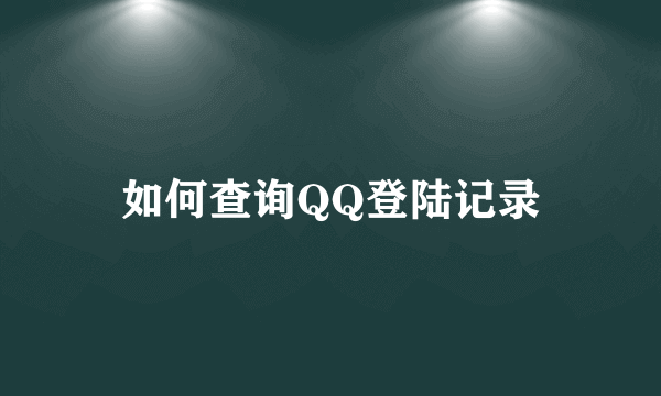 如何查询QQ登陆记录