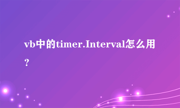 vb中的timer.Interval怎么用？