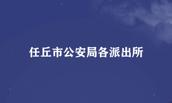 任丘市公安局各派出所