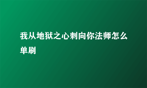 我从地狱之心刺向你法师怎么单刷