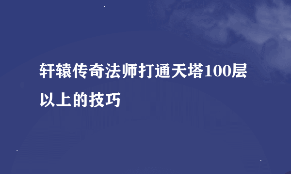 轩辕传奇法师打通天塔100层以上的技巧