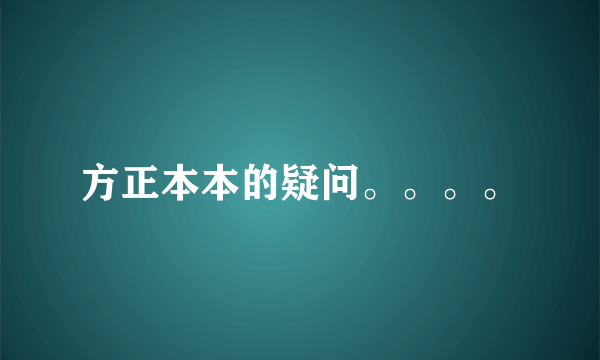 方正本本的疑问。。。。