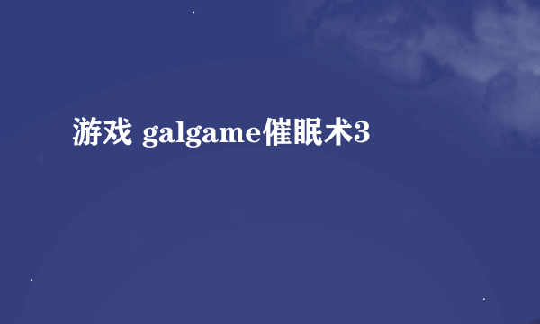 游戏 galgame催眠术3