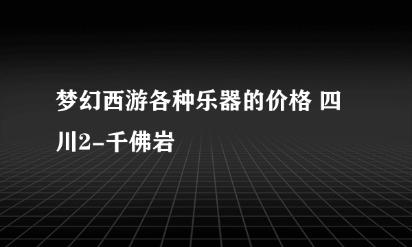 梦幻西游各种乐器的价格 四川2-千佛岩