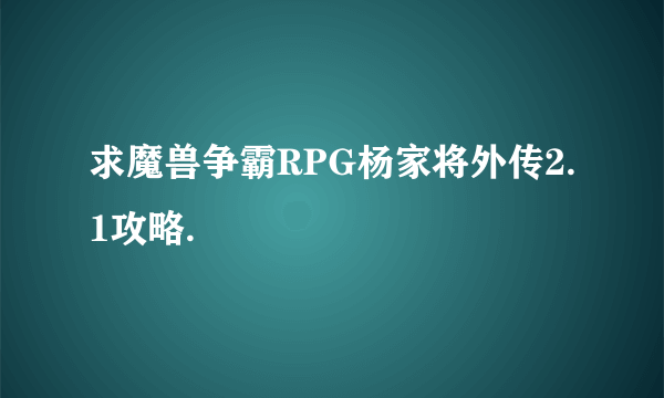 求魔兽争霸RPG杨家将外传2.1攻略.