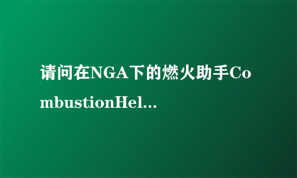 请问在NGA下的燃火助手CombustionHelper 怎么才能安装使用？