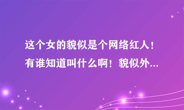 这个女的貌似是个网络红人！有谁知道叫什么啊！貌似外号是什么健身妹！！台北的！最好给些生活照！和详细