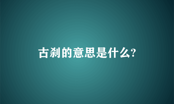 古刹的意思是什么?