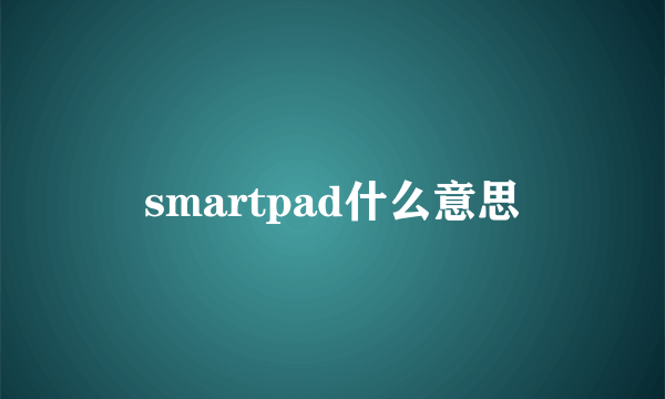 smartpad什么意思