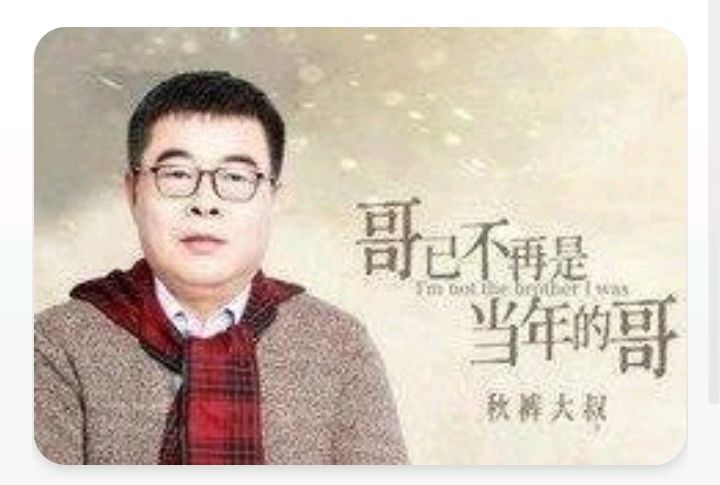 现在很火的歌,哥以不是从前的哥,歌名是什么?