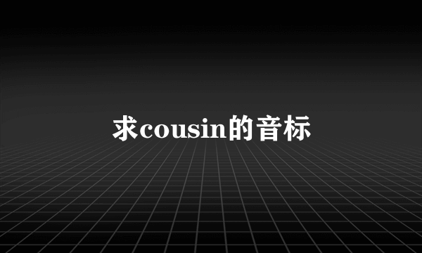 求cousin的音标