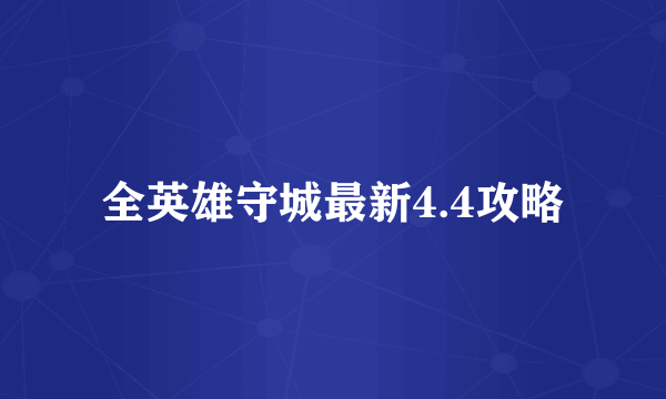 全英雄守城最新4.4攻略