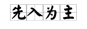 “先入为主”是什么意思?