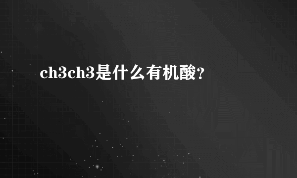 ch3ch3是什么有机酸？