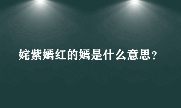 姹紫嫣红的嫣是什么意思？