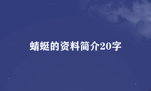 蜻蜓的资料简介20字