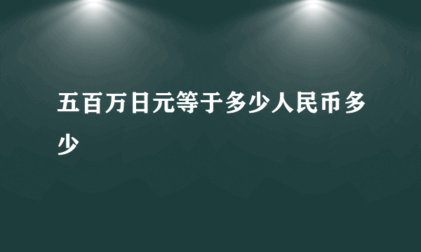 五百万日元等于多少人民币多少