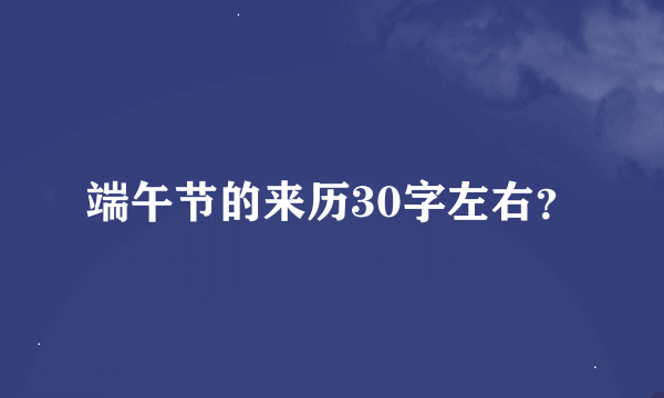 端午节的来历30字左右？