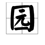 元加偏旁组新字