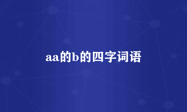 aa的b的四字词语