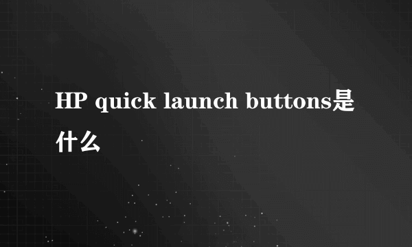 HP quick launch buttons是什么