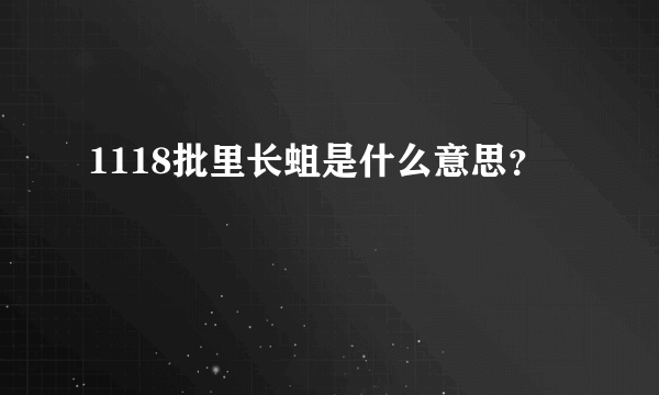 1118批里长蛆是什么意思？