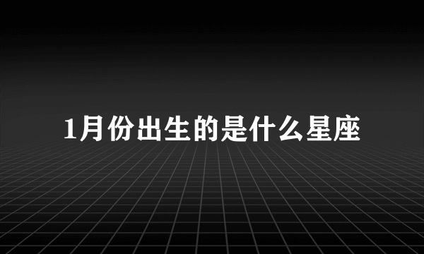 1月份出生的是什么星座