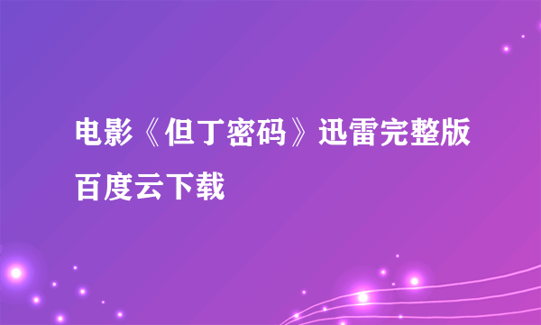 电影《但丁密码》迅雷完整版百度云下载