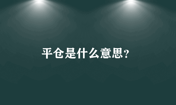 平仓是什么意思？