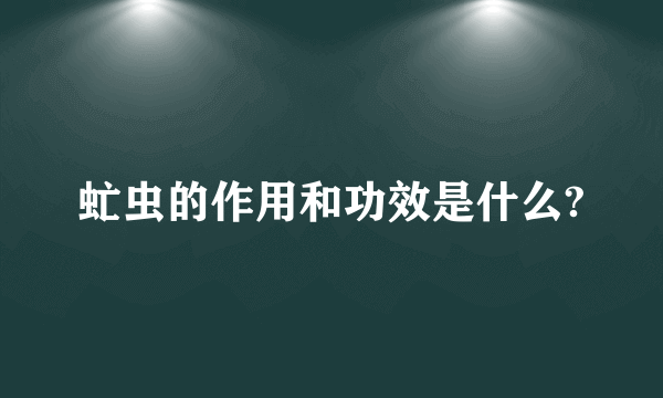 虻虫的作用和功效是什么?