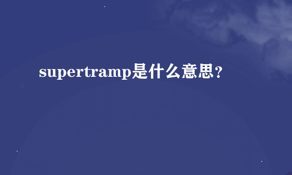 supertramp是什么意思？