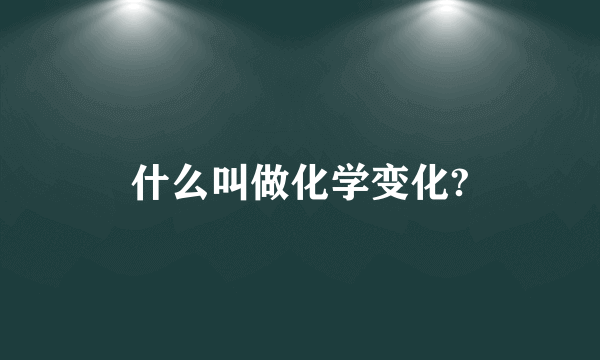 什么叫做化学变化?