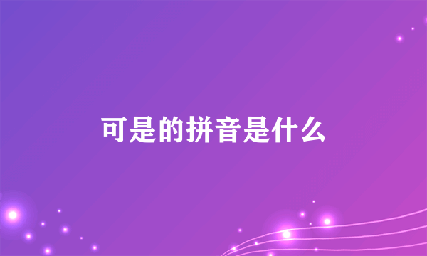 可是的拼音是什么