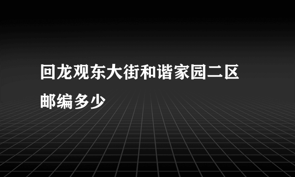 回龙观东大街和谐家园二区 邮编多少