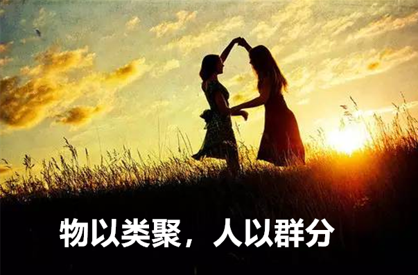 “物以类聚，人以群分”是什么意思？