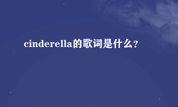 cinderella的歌词是什么？