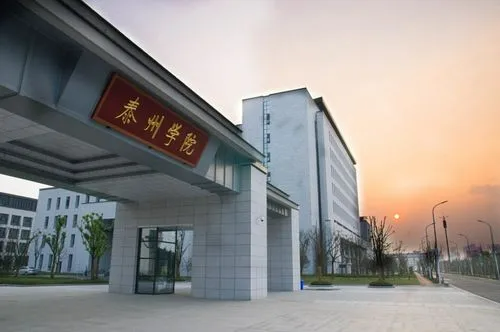 泰州有什么大学