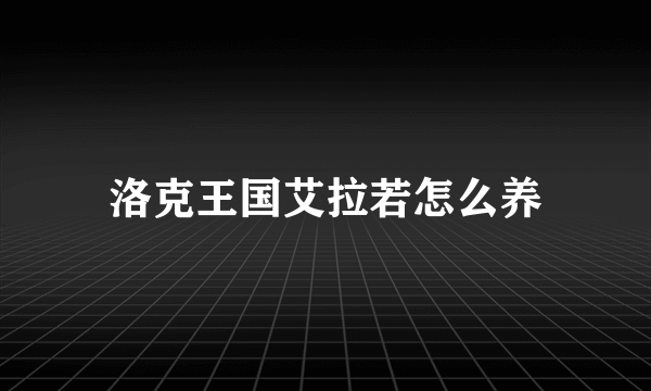 洛克王国艾拉若怎么养