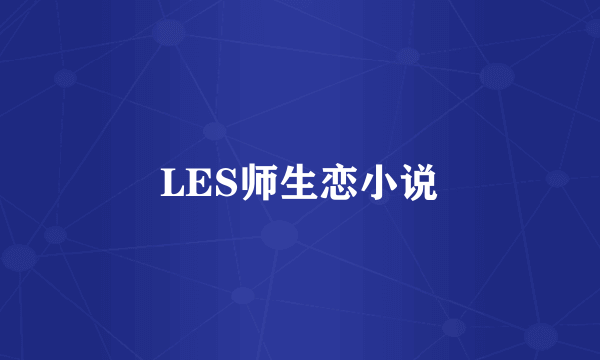 LES师生恋小说