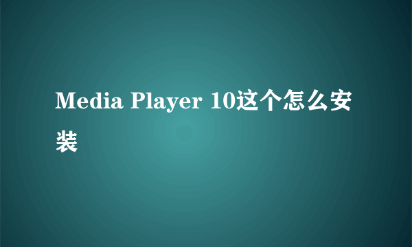 Media Player 10这个怎么安装