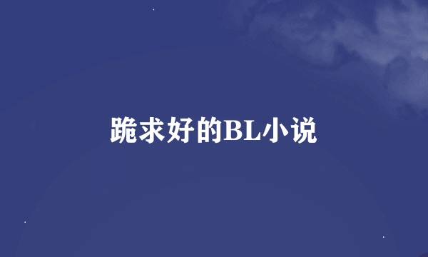 跪求好的BL小说