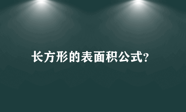 长方形的表面积公式？