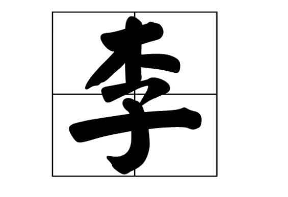 李字是几画