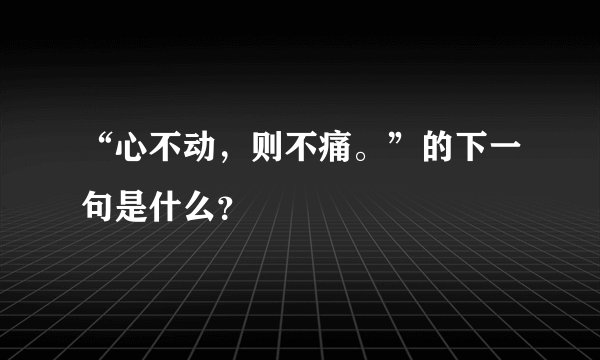 “心不动，则不痛。”的下一句是什么？