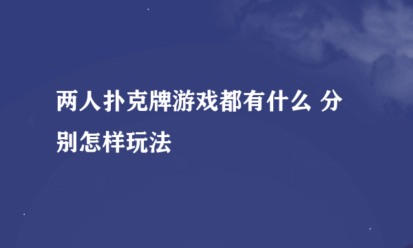 两人扑克牌游戏都有什么 分别怎样玩法