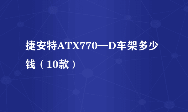 捷安特ATX770—D车架多少钱（10款）