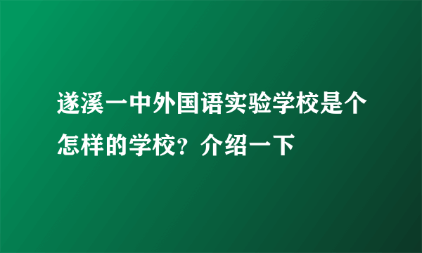 遂溪一中外国语实验学校是个怎样的学校？介绍一下