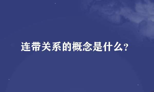 连带关系的概念是什么？